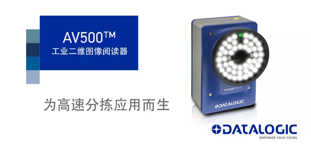 Datalogic得利捷發(fā)布AV500工業(yè)二維圖像閱讀器！