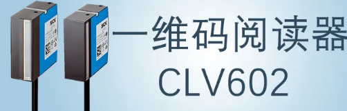 西克sick一維碼閱讀器CLV602 上市啦！