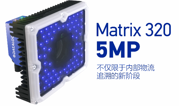 得利捷Matrix 320 5MP橫空出世，物流輸送線(xiàn)上的新機(jī)遇！