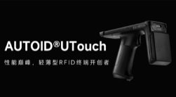 AUTOID UTouch RFID手持終端帶你進(jìn)入智能制造業(yè)倉儲時(shí)代！ 