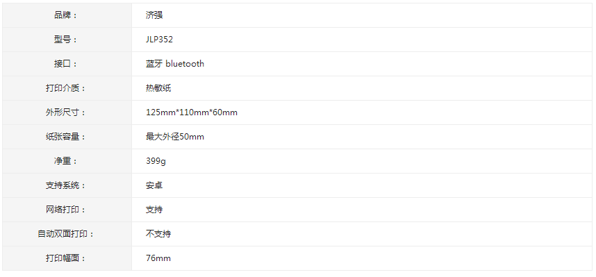 濟(jì)強(qiáng)便攜式藍(lán)牙無線打印機(jī)JLP352