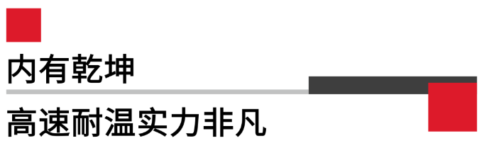 內(nèi)有乾坤高速耐溫實力非凡.png